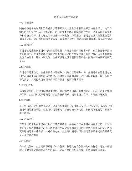 创新运营举措方案范文