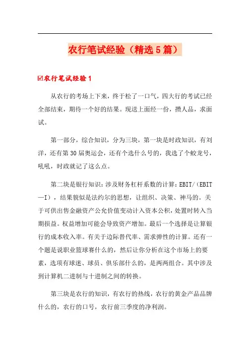 农行笔试经验(精选5篇)