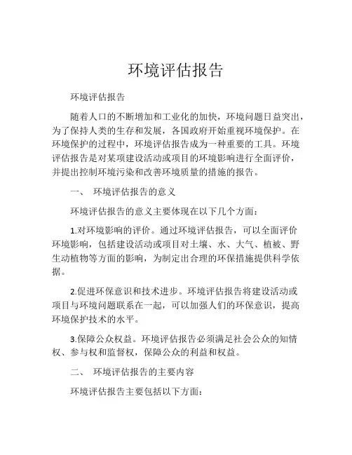 环境评估报告(精选10篇)