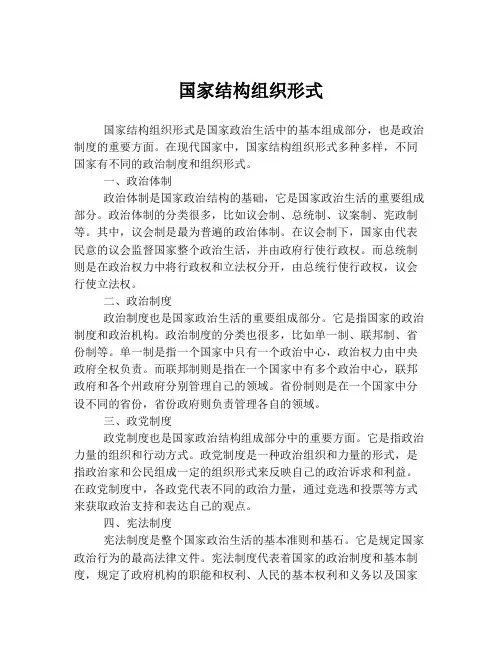 国家结构组织形式