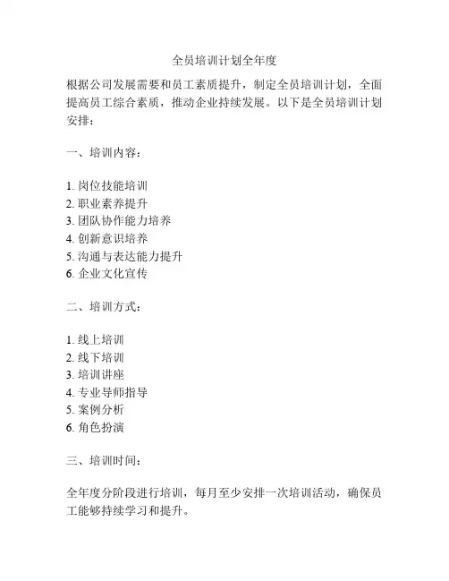 全员培训计划全年度