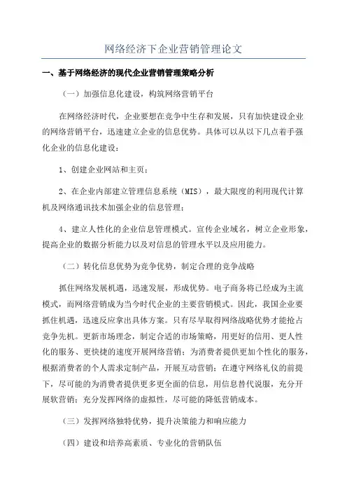 网络经济下企业营销管理论文