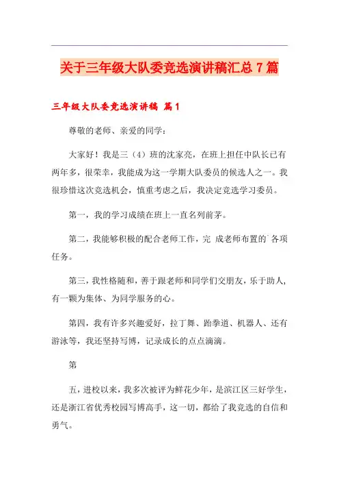 关于三年级大队委竞选演讲稿汇总7篇