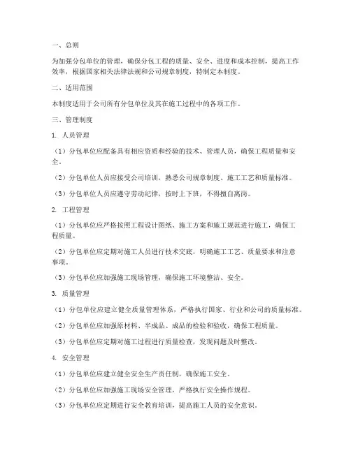 分包单位日常管理制度