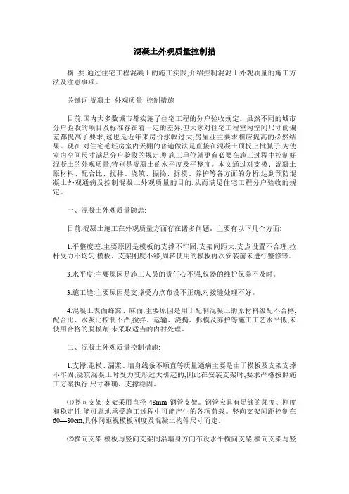 混凝土外观质量控制措