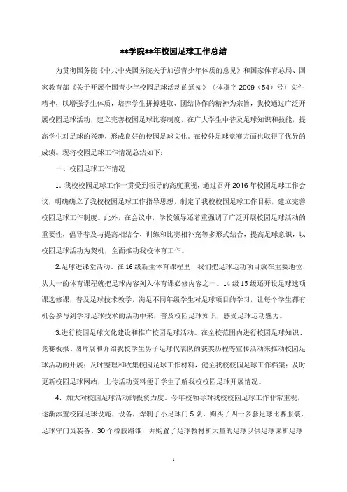 2016年足球工作总结1