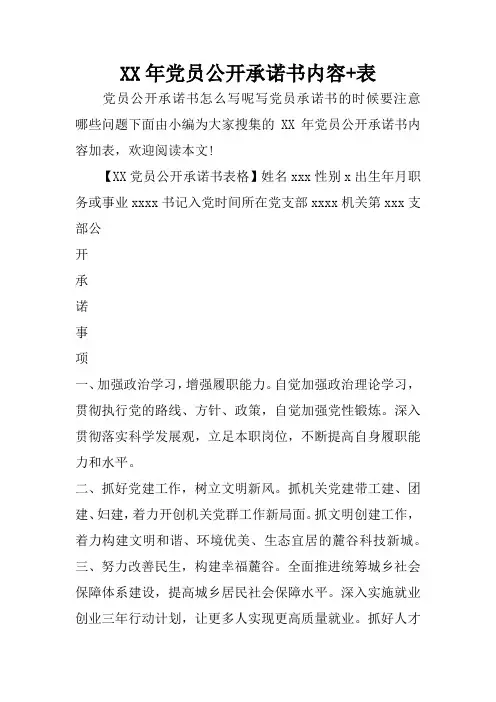 XX年党员公开承诺书内容 表