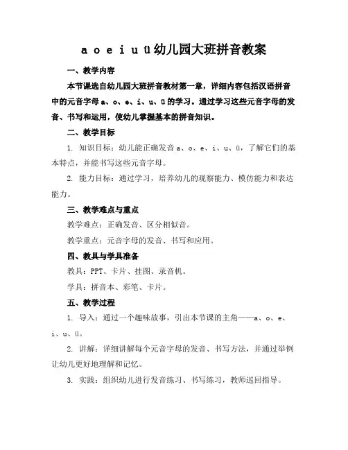 aoeiuü幼儿园大班拼音教案