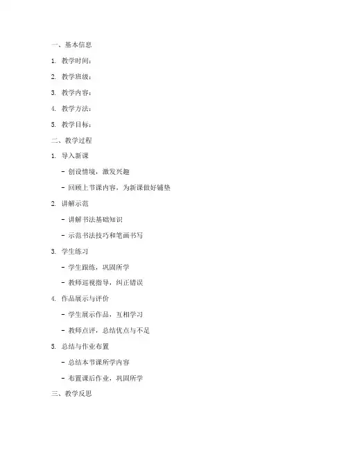 书法教学反思模板万能稿