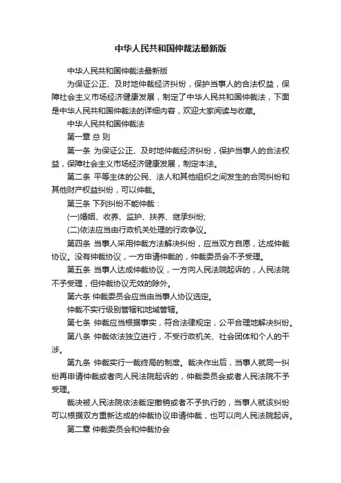 中华人民共和国仲裁法最新版