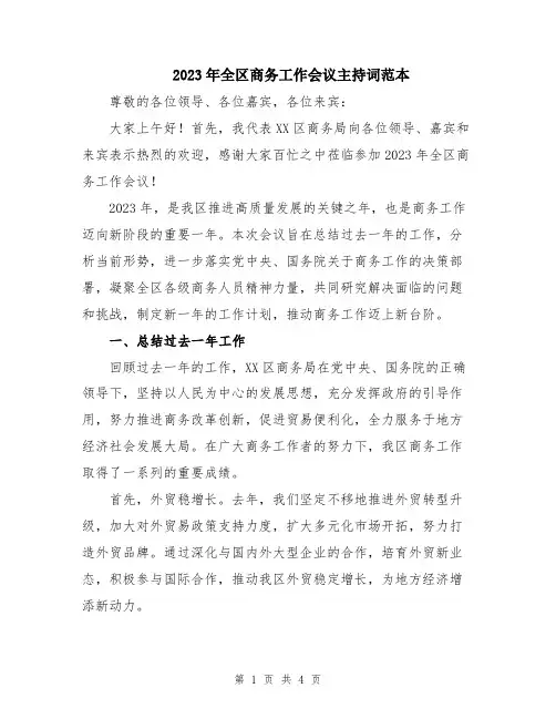 2023年全区商务工作会议主持词范本
