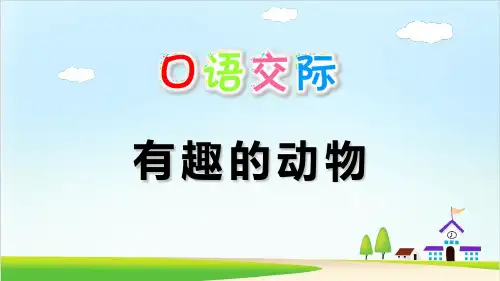 人教部编版语文《口语交际：有趣的动物》PPT精品课件1