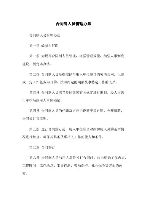 合同制人员管理办法