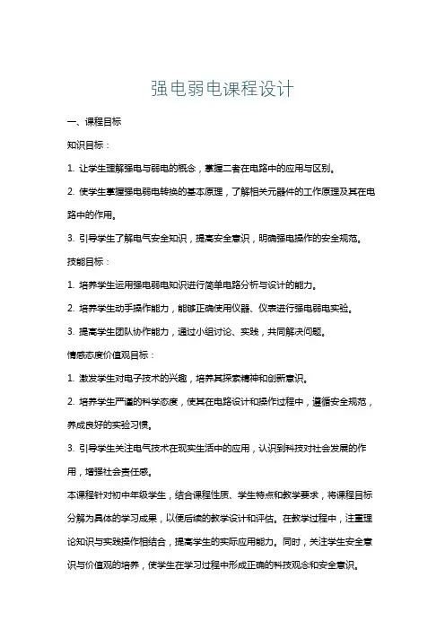 强电弱电课程设计