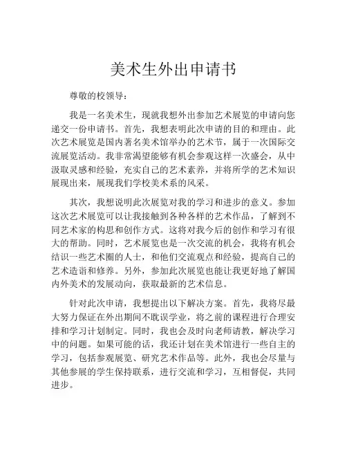 美术生外出申请书