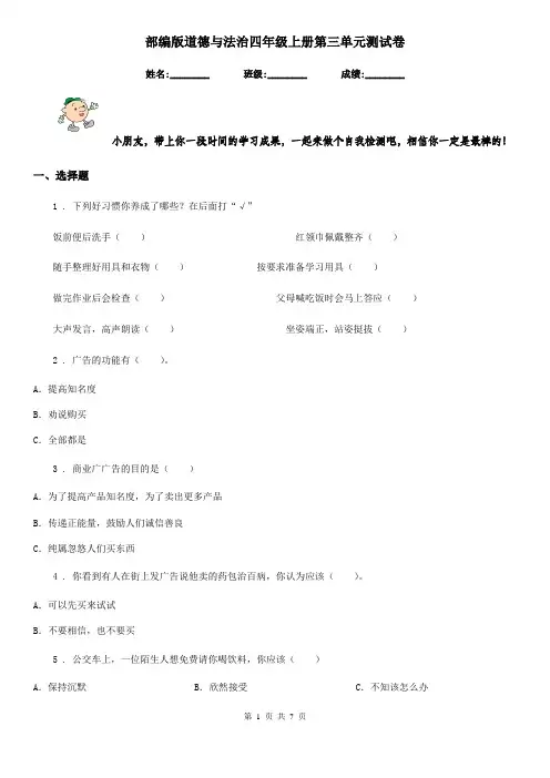 部编版 道德与法治四年级上册第三单元测试卷