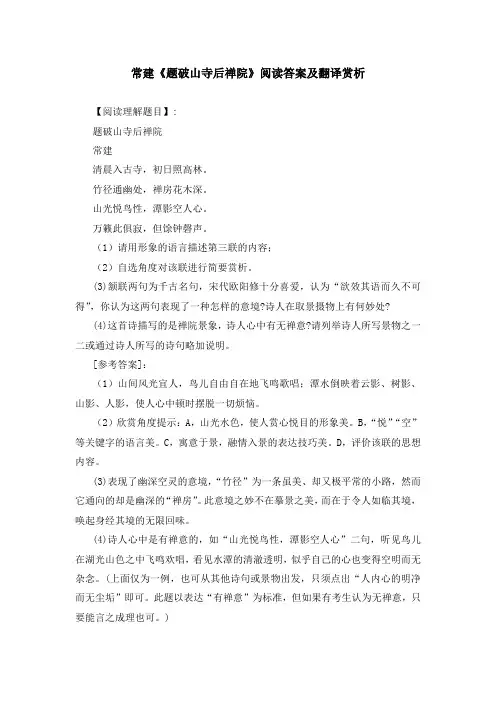 常建《题破山寺后禅院》阅读答案及翻译赏析