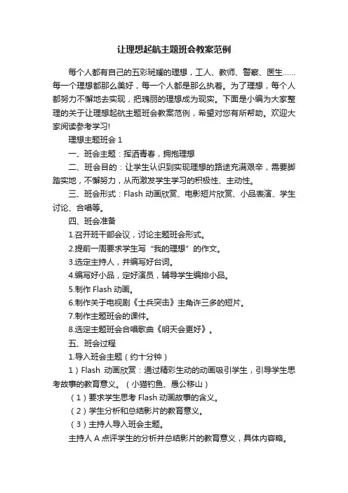 让理想起航主题班会教案范例