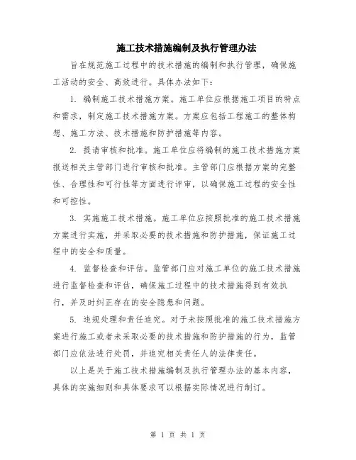 施工技术措施编制及执行管理办法