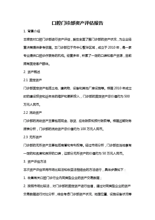 口腔门诊部资产评估报告