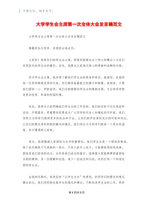 大学学生会主席第一次全体大会发言稿范文