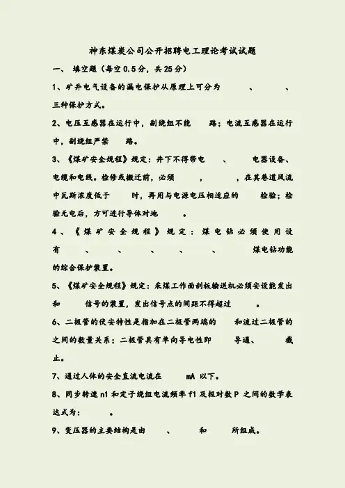 神东煤炭公司公开招聘电工理论考试试题(答案)