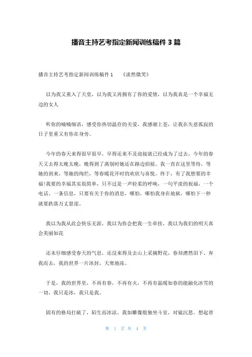 播音主持艺考指定新闻训练稿件3篇