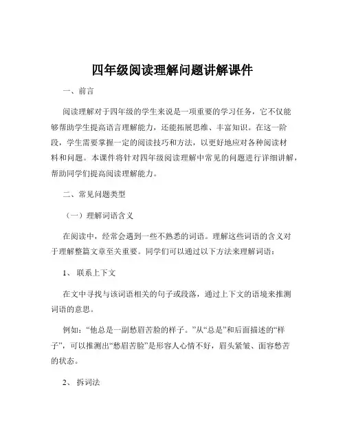 四年级阅读理解问题讲解课件