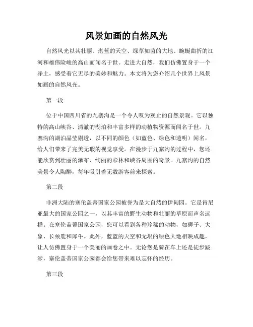 风景如画的自然风光