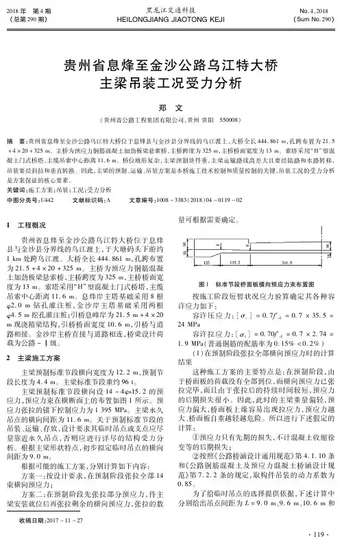 贵州省息烽至金沙公路乌江特大桥主梁吊装工况受力分析