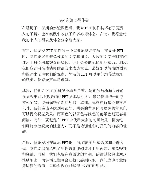 ppt实验心得体会