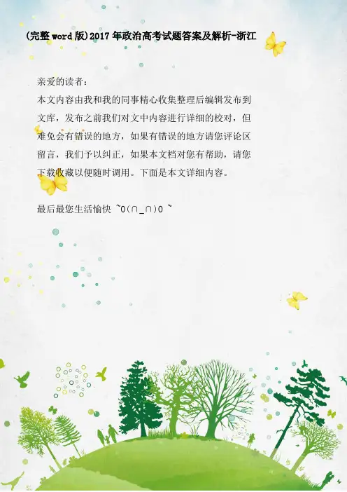 2017年政治高考试题答案及解析-浙江