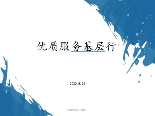 优质服务基层行课件