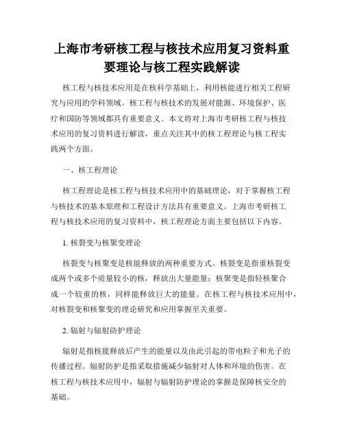 上海市考研核工程与核技术应用复习资料重要理论与核工程实践解读