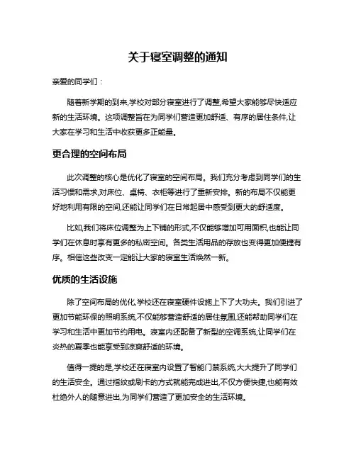 关于寝室调整的通知