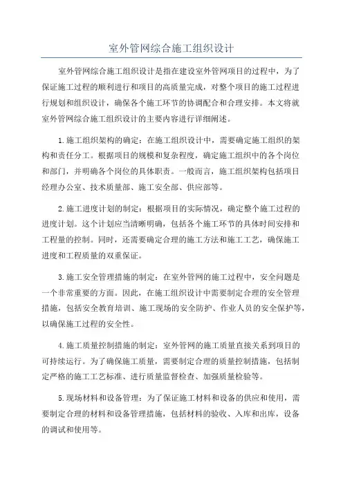 室外管网综合施工组织设计
