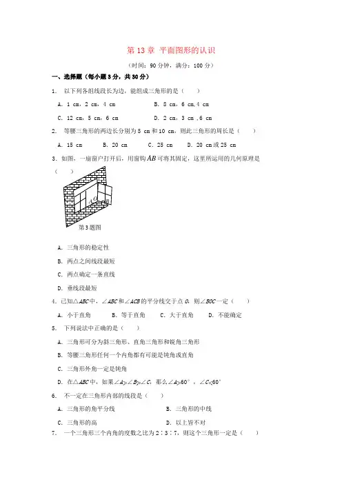 七年级数学下册 第13章《平面图形的认识》单元综合测试1 (新版)青岛版.doc