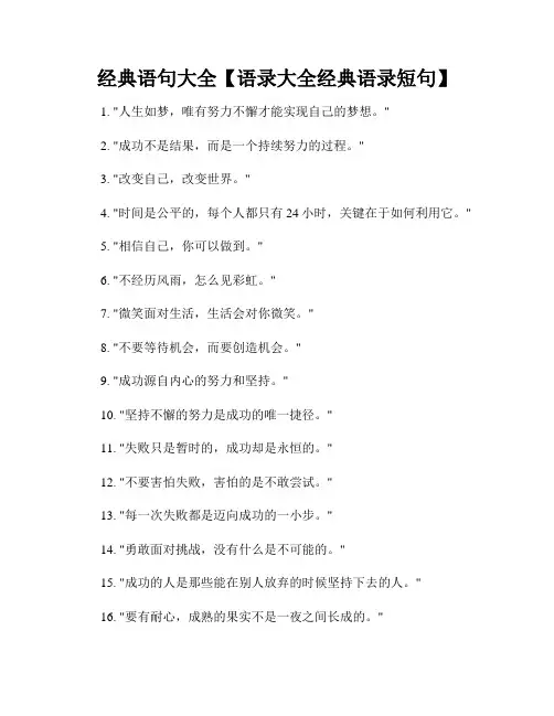经典语句大全【语录大全经典语录短句】