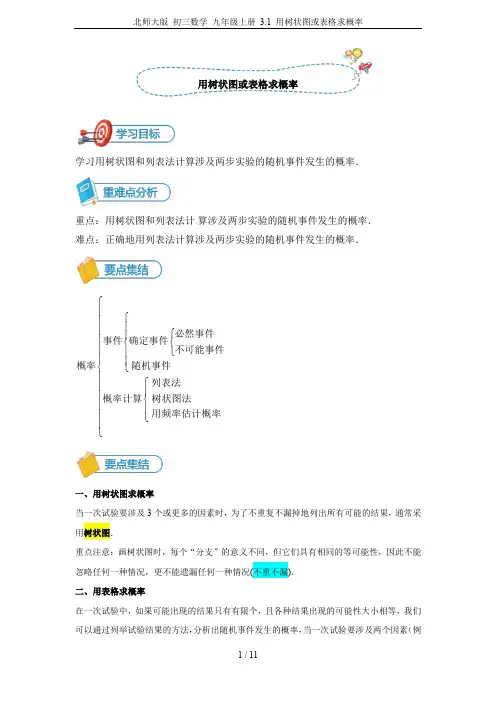 北师大版 初三数学 九年级上册 3.1 用树状图或表格求概率