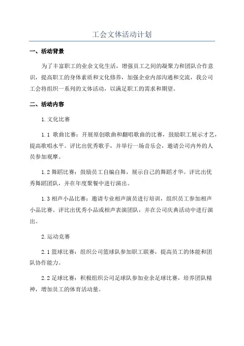 工会文体活动计划