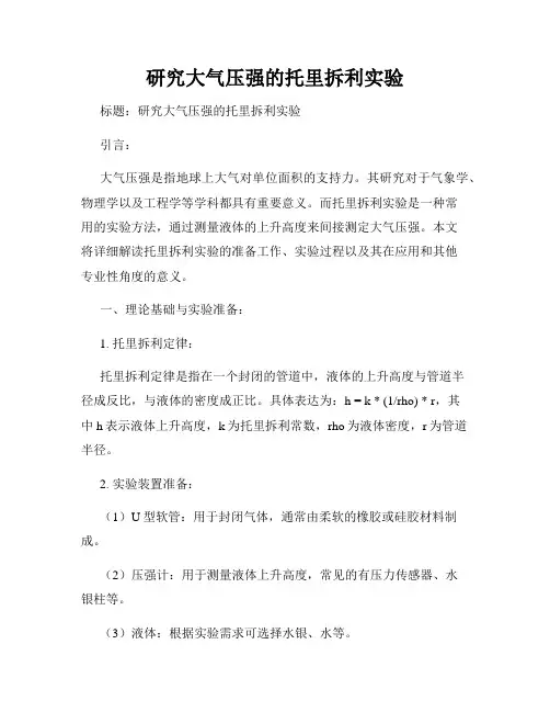 研究大气压强的托里拆利实验