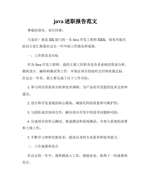 java述职报告范文