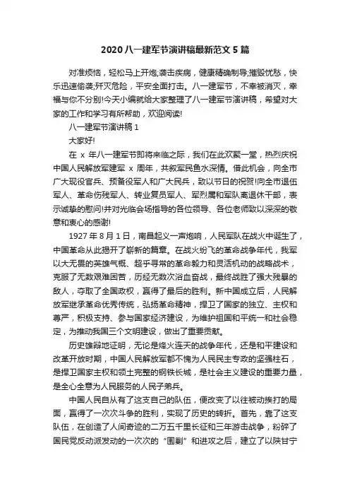 2020八一建军节演讲稿最新范文5篇