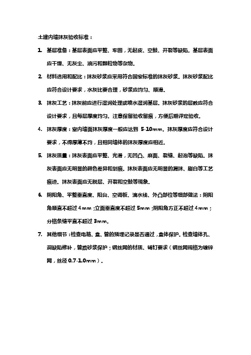 土建内墙抹灰验收标准