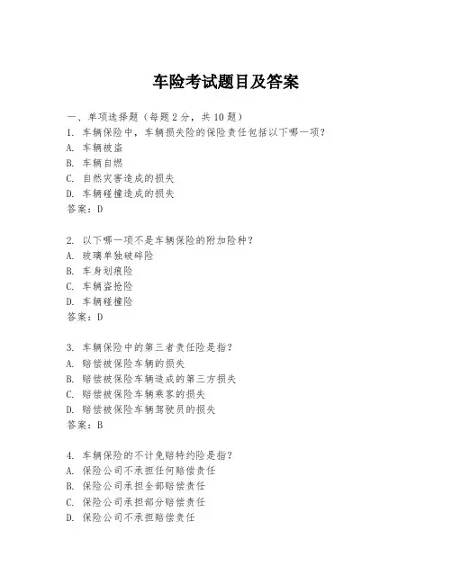 车险考试题目及答案