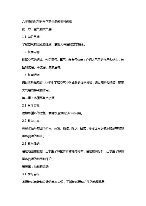 六年级自然与科学下册全册教案科教版[资料]