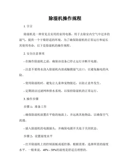 除湿机操作规程