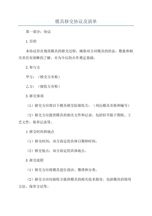 模具移交协议及清单