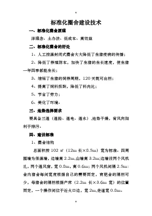 《标准化圈舍技术》word版