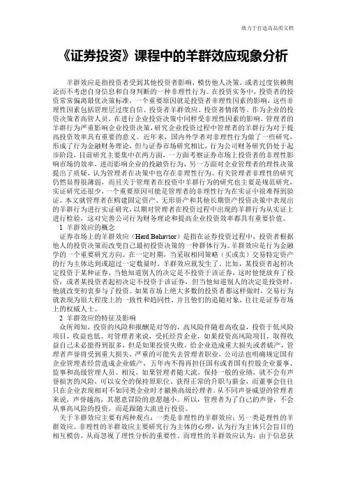 《证券投资》课程中的羊群效应现象分析